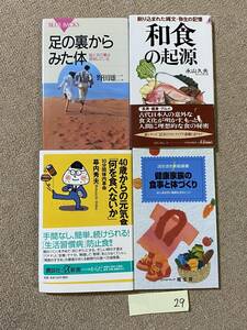 BH-29 初版 健康 食事 中山仁二 健康家族の食事と体づくり 幕内秀夫 40歳からの元気食 永山久夫 和食の起源 野田雄二 足の裏からみた体/QH