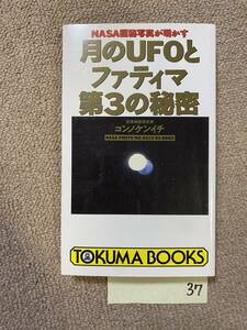 BH-37 徳間書店 空間物理研究科 コンノケンイチ 月のUFOとファティマ第3の秘密 NASA極秘写真 ミステリーサークル/オカルト 1993年 古本/QH