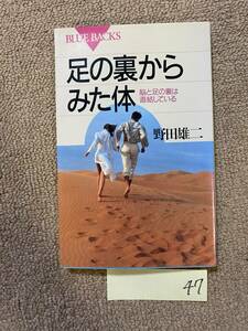 BH-47 講談社 1998年 初版 野田雄二 足の裏からみた体 脳と足の裏は直結している/健康 医療 古本/QH