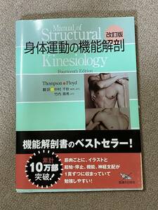 Thompson Floyd 身体運動の機能解剖 改訂版 中村千秋 竹内真希 医学 アスレチックトレーナー 理学療法士 解剖書 テキスト ベストセラー/QH