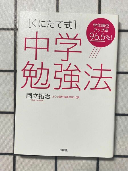 くにたて式 中学勉強法