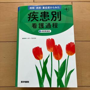 疾患別看護過程　+病態関連図　第4版