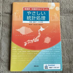 看護師・保健師をめざす人のやさしい統計処理　保健・医療データの活用 （看護師・保健師をめざす人の） 豊田修一