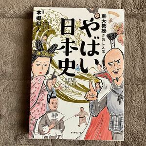 東大教授がおしえるやばい日本史 本郷和人／監修　和田ラヂヲ／イラスト　横山了一／マンガ　滝乃みわこ／執筆