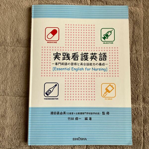 実践看護英語　専門用語の習得と英会話能力の養成 竹林修一／編著　濱田眞由美／監修