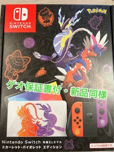 Nintendo Switch 有機ELモデル スカーレット・バイオレット エディション 新品 同様 本体 保証書付き