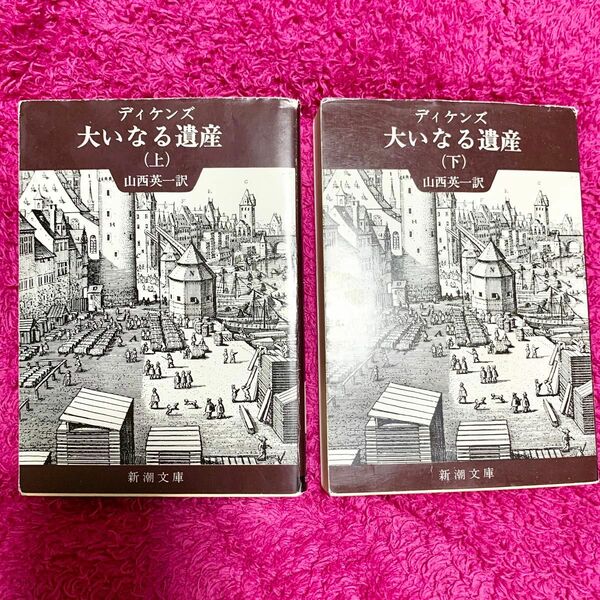 大いなる遺産（上）（下）2巻セット　ディケンズ　新潮文庫