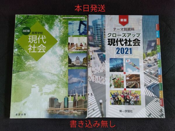 【合計2冊】①Ｎｅｗクローズアップ現代社会／第一学習社②現代社会高等学校改訂版