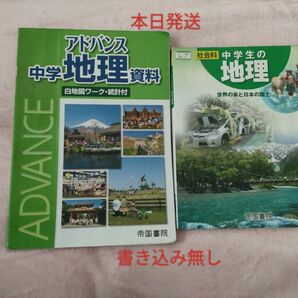 【2冊】①社会科中学生の地理 [平成28年度改訂] ―世界の姿と日本の国土②アドバンス中学地理資料