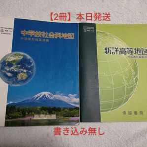 【2冊】①中学校社会科地図 [平成28年度採用]②新詳高等地図 （地図310） 帝国書院 文部科学省検定済教科書 高等学校地理