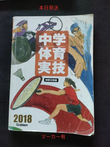 【神奈川県版】中学体育実技2018