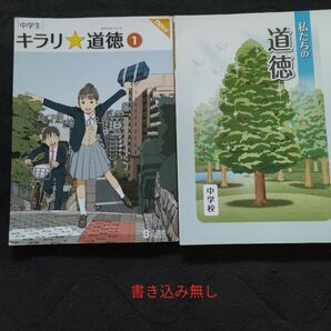 【合計2冊】①中学生キラリ☆道徳1　改訂版new②私たちの道徳中学校