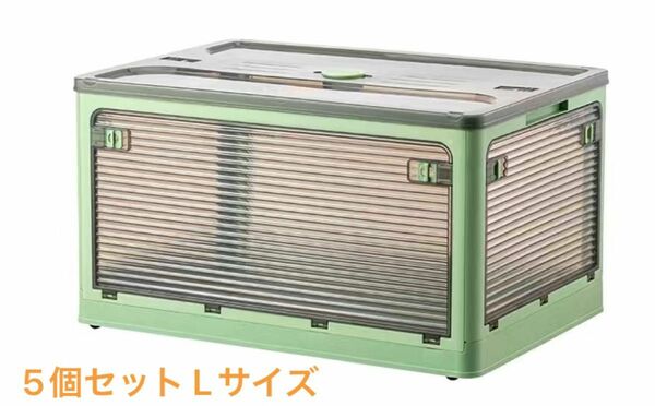 5個セット 43L 収納ボックス 折り畳み 収納ケース 軽く移動 安全積み重ね 簡単組み立て