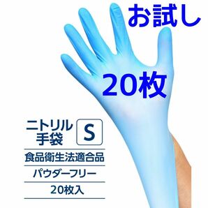 【お試し20枚入】ニトリルグローブ ニトリル手袋 極薄 粉無し Ｓサイズ ★クーポン使えます★