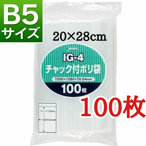 チャック付きポリ袋　100枚　B5　梱包　梱包材　OPP袋　★カテ変可能です★【24時間以内発送】