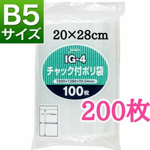 チャック付きポリ袋　200枚　B5　梱包　梱包材　OPP袋　★クーポン使えます★【即日発送】☆期間限定値下げ☆