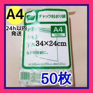 チャック付きポリ袋　50枚+1枚　保管に便利なパッケージ袋付き　A4　梱包　梱包材　OPP袋　★カテ変可能です★【24h以内発送】