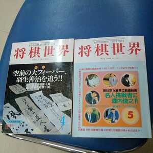 将棋世界　1995年4月　1996年5月　空前のフィーバー羽生義治を追う　名人挑戦者に森内俊之