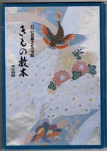 きもの教本 ハクビ京都きもの学院 専攻科編 財団法人 民族衣装文化普及協会 きものの知識と技術 きもの姿の礼儀作法_画像1