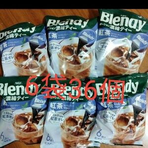 ブレンディ　紅茶ポーション36杯セット　6袋 Blendy