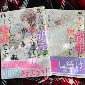 悪名高い領主に嫁ぐことになりましたが　1〜２ （ガンガンコミックスＯＮＬＩＮＥ） あづち諒