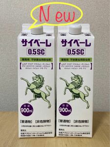 2本セット！即決新品未開封　サイベーレ0.5SC 900ml