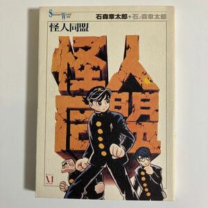 石森章太郎＋石ノ森章太郎『怪人同盟』Shotaro World015・メディアファクトリー