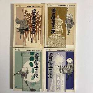 ［全巻セット］石森章太郎＋石ノ森章太郎『流れ星五十三次』全４巻（完結）Shotaro World016-19・メディアファクトリー（1998年初版）