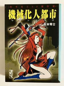 『松本零士SF傑作選 機械化人都市 マシンナーズ』講談社漫画文庫（1999年初版）