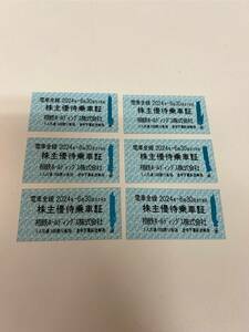 ★大黒屋★相鉄　相模鉄道　株主優待乗車証 6枚組　2024年6月30日まで有効①