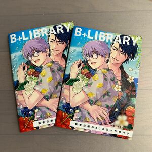 B+LIBRARY ビープラスライブラリー Vol.15 キタハラリイ BLコミック 二冊セット ③