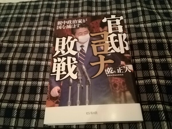 官邸コロナ敗戦　親中政治家が国を滅ぼす 乾正人／著