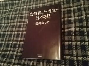 安倍晋三が生きた日本史 （産経セレクト　Ｓ－０３２） 櫻井よしこ／著