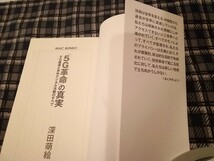 「５Ｇ革命」の真実　５Ｇ通信と米中デジタル冷戦のすべて （ＷＡＣ　ＢＵＮＫＯ　Ｂ－３０１） 深田萌絵／著_画像2