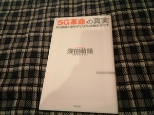 「５Ｇ革命」の真実　５Ｇ通信と米中デジタル冷戦のすべて （ＷＡＣ　ＢＵＮＫＯ　Ｂ－３０１） 深田萌絵／著