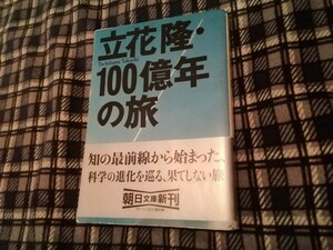 文庫本　立花隆　100億年の旅