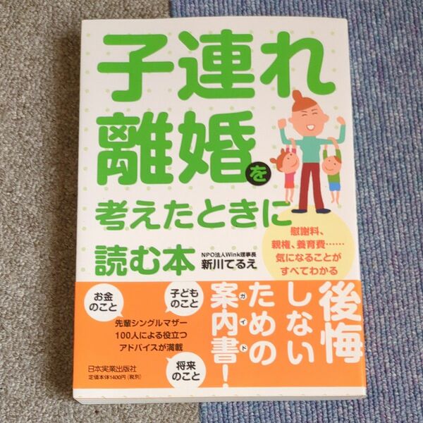 子連れ離婚を考えたときに読む本　慰謝料、親権、養育費…気になることがすべてわかる 新川てるえ／著