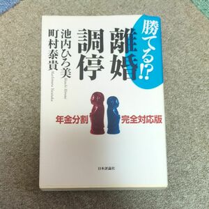 勝てる！？離婚調停　年金分割完全対応版 （第２版） 池内ひろ美／著　町村泰貴／著