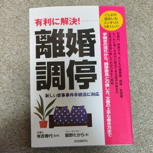 有利に解決！離婚調停　こじれた話合いもスッキリとうまくいく！ 有吉春代／監修　飯野たから／著