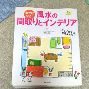 幸せになる！風水の間取りとインテリア　今すぐ使える幸運ルール 直居由美里／監修