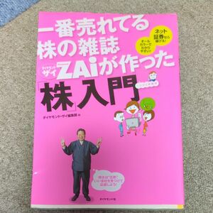 一番売れてる株の雑誌ＺＡｉが作った「株」入門　…だけど本格派　ネット証券なら稼げる！オールカラーでわかりやすい！ 