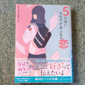 ５分後にキモチがあふれる恋 （角川ビーンズ文庫　ＢＢ７０８－４） 恋する実行委員会／編