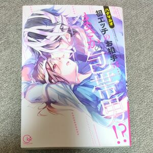 初エッチのお相手は…まさかの包帯男！？ （Ｃｌａｉｒ　ＴＬｃｏｍｉｃｓ） ハナマルオ／著