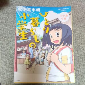 ひとり暮らしの小学生　江の島の夏 （このマンガがすごい！ｃｏｍｉｃｓ） 松下幸市朗／著