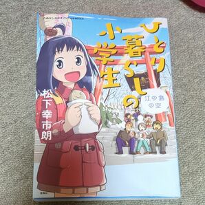 ひとり暮らしの小学生　江の島の空 （このマンガがすごい！ｃｏｍｉｃｓ） 松下幸市朗／著