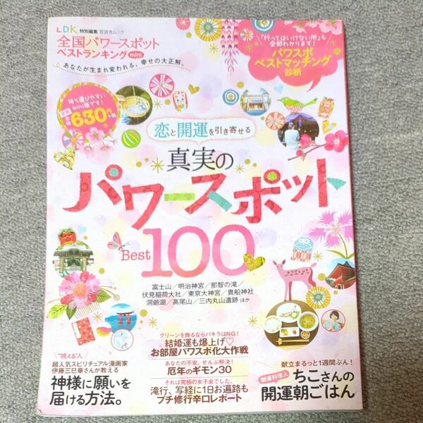 全国パワースポットベストランキングmini あなたが生まれ変われる、幸せの大正解。 /旅行