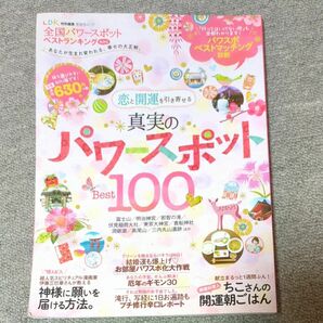 全国パワースポットベストランキングmini あなたが生まれ変われる、幸せの大正解。 /旅行