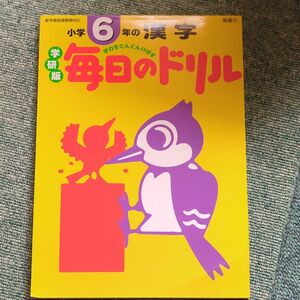 小学６年の漢字／学習研究社 (その他)