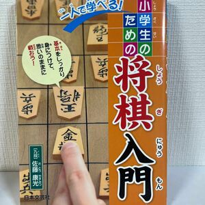 一人で学べる！小学生のための将棋入門　基本をしっかり身につけて、思いのままに戦おう！ 佐藤康光／著