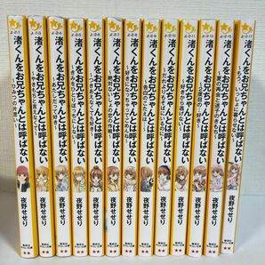 渚くんをお兄ちゃんとは呼ばない１3冊（集英社みらい文庫　よ－２－１７）夜野せせり／作　森乃なっぱ／絵　全十三冊